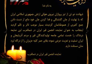 تسلیت انجمن قیر ایران به مناسبت شهادت خلبانان نیروی هوایی در تبریز