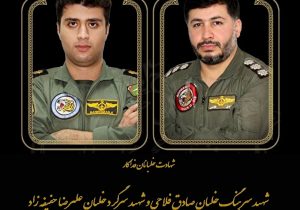 تسلیت انجمن قیر آذربایجان شرقی در پی شهادت خلبانان نیروی هوایی ارتش