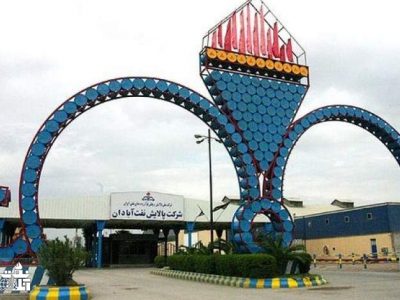 واگذاری پالایشگاه آبادان نیز منتفی شد