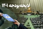 گزارش کامل از آخرین جلسه بررسی بودجه ۱۴۰۱