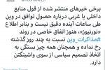 خبر موثق در مورد مذاکرات وین