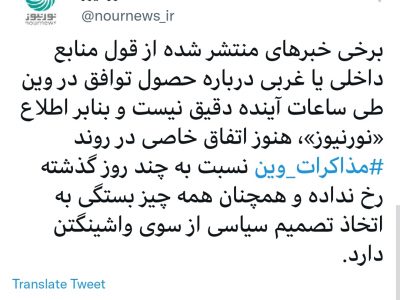 خبر موثق در مورد مذاکرات وین