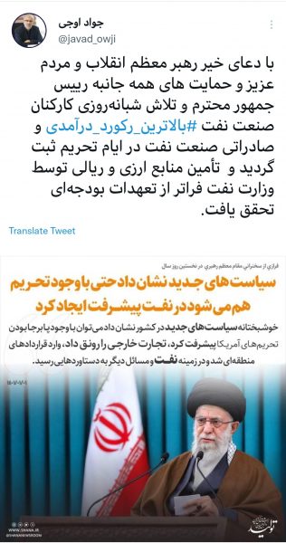 توئیت جواد اوجی وزیر نفت