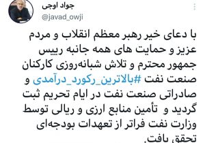 رکورد درآمدی و صادراتی نفت خام ایران در ایام تحریم شکسته شد