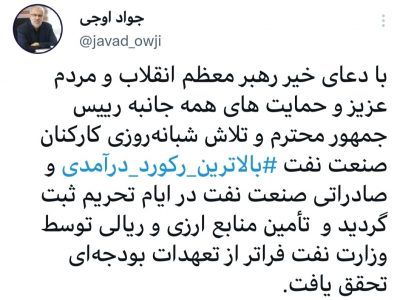 رکورد درآمدی و صادراتی نفت خام ایران در ایام تحریم شکسته شد