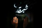 فضیلت شب قدر
