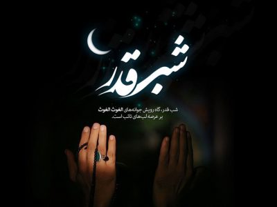 فضیلت شب قدر