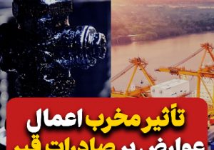 کلیپ:::تاثیر مخرب اعمال عوارض بر صادرات قیر