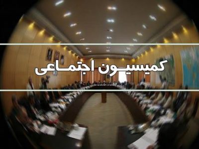 حضور وزیر نفت در کمیسیون اجتماعی به منظور پاسخ به سوال نمایندگان