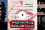 ویدیو کامنت:::نامه محرمانه چگونه منتشر شد؟