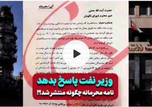 ویدیو کامنت:::نامه محرمانه چگونه منتشر شد؟
