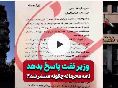 ویدیو کامنت:::نامه محرمانه چگونه منتشر شد؟