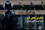ویدیو کامنت:::مافیای جعلی قیر؛ حربه جدید قانون گریزان