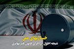 ویدیو کامنت:::خسارت های مالی؛ نتیجه اخلال در اجرای قانون قیر تهاتری