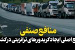 کلیپ:::منافع صنفی؛ مانع اصلی ایجاد کریدورهای ترانزیتی در کشور