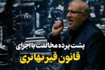 ویدیو کامنت:::پشت پرده مخالفت با اجرای قانون قیر تهاتری