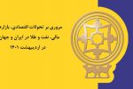 تحلیل:::بررسی بازارهای مالی در اردیبهشت ۱۴۰۱