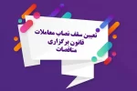 نصاب معاملات سال ۱۴۰۱ تعیین شد