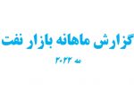 گزارش ماهانه بازار نفت – می ۲۰۲۲