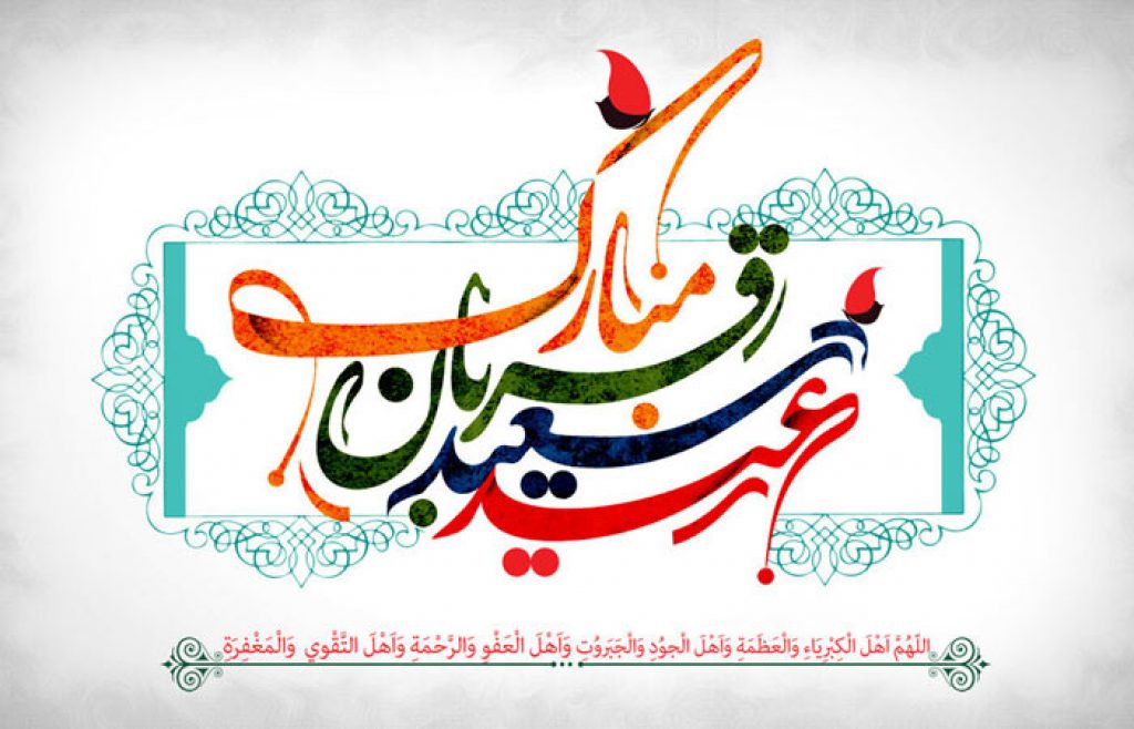 تاریخچه قربانی کردن در عید قربان چیست؟ تاریخچه قربانی کردن در عید قربان چیست؟