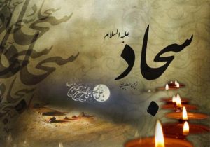 پیام تسلیت شهادت امام سجاد (ع)