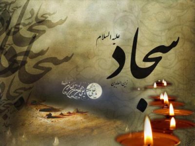 پیام تسلیت شهادت امام سجاد (ع)