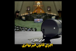 کلیپ:::چرایی تعلل در اجرای قانون قیر تهاتری