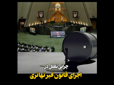 کلیپ:::چرایی تعلل در اجرای قانون قیر تهاتری