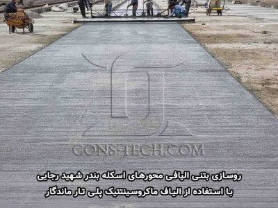 کاربرد وسیع روسازی بتنی الیافی در بنادر، پایانه های حمل و نقل و ایستگاه های مسیر BRT