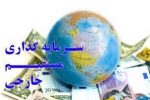 واکاوی آمار ورود سرمایه خارجی به کشور/ روسیه بزرگترین سرمایهگذار در ایران شد