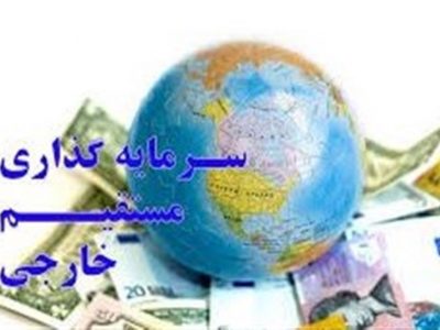 واکاوی آمار ورود سرمایه خارجی به کشور/ روسیه بزرگترین سرمایهگذار در ایران شد