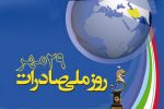 ۲۹ مهر روز ملی صادرات