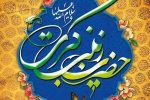 ماجرای نامگذاری حضرت زینب(س)