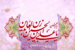 ولادت امام سجاد (ع)