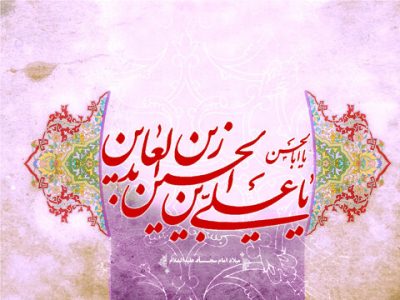 ولادت امام سجاد (ع)