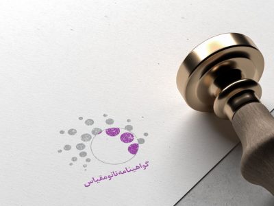 اعطای گواهی نانو مقیاس به ۱۳۷۶ محصول و تجهیز نانوتا پایان آبان ماه ۱۴۰۱