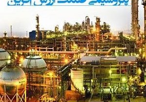 ۸ دی روز صنعت پتروشیمی گرامی باد