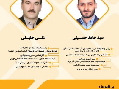 کاندیداهای مورد حمایت انجمن قیر ایران در انتخابات هیئت مدیره اتحادیه اپکس