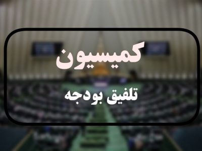 کمیسیون تلفیق اعتبارات مربوط به تخصیص قیر به دستگاههای مربوطه را افزایش داد