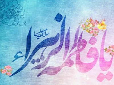 جریان ولادت حضرت زهرا (س)چگونه بود؟