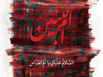 وفات حضرت ام البنین