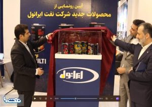 رونمایی از سه محصول مبتنی بر فناوری روز در ایرانول