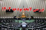 مصوبات ششمین روز از بررسی بودجه ۱۴۰۲