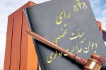 قضاوت دیوان عدالت در خصوص قیمت یوتیلیتی‏‏‌ها