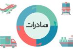 جزئیات برنامه هفتم|لغو معافیت مالیاتی درآمد حاصل از صادرات مواد و محصولات معدنی