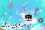 عید سعید قربان مبارک