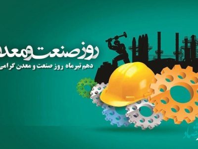 ۱۰ تیر روز صنعت و معدن و چالش های پیش رو