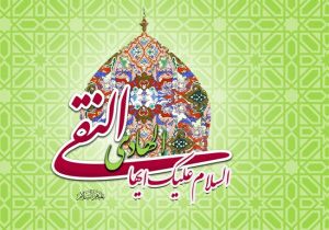 بَدر ذی حجّه/ تولد حضرت امام هادی علیه السلام
