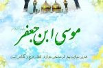 ولادت امام موسی کاظم (ع)