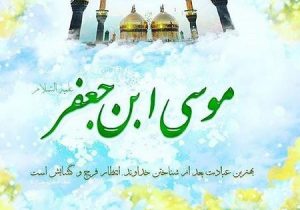 ولادت امام موسی کاظم (ع)